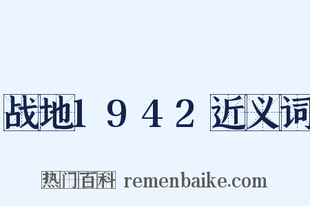 战地1942近义词是什么意思的图片